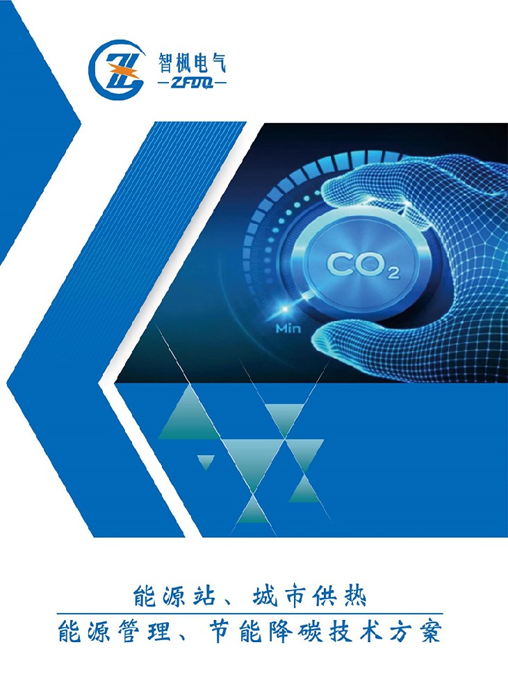 能源站、城市供熱 能源管理、節(jié)能降碳技術(shù)方案