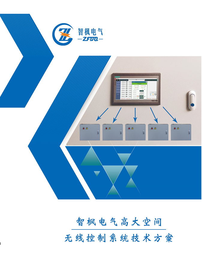 高大空間 無(wú)線(xiàn)控制系統(tǒng)